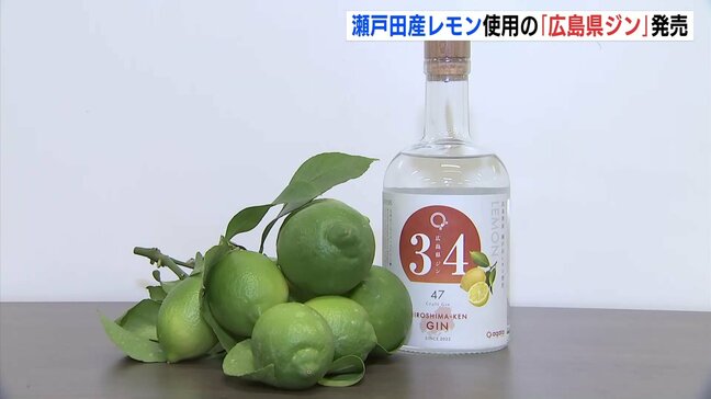 「さわやかな風味が特徴」瀬戸田レモン使ったジン発売　その名も「広島県ジン」　全国的プロジェクト一環で　広島県尾道市|TBS NEWS DIG