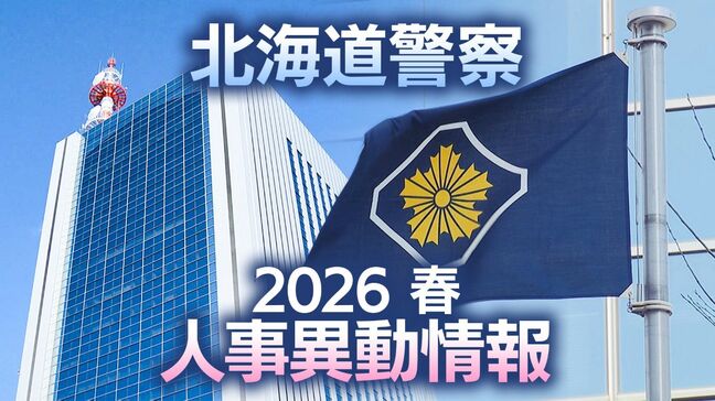 【北海道警察】人事異動2026春【警部以上の名簿を全員掲載】5つの警察署が統合・分庁舎に ヒグマ・山岳遭難・サイバーなど現代の脅威を見据えた組織改革 異動対象者は約3000人|TBS NEWS DIG