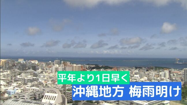 沖縄地方梅雨明け 平年より1日早く(2022年)|TBS NEWS DIG