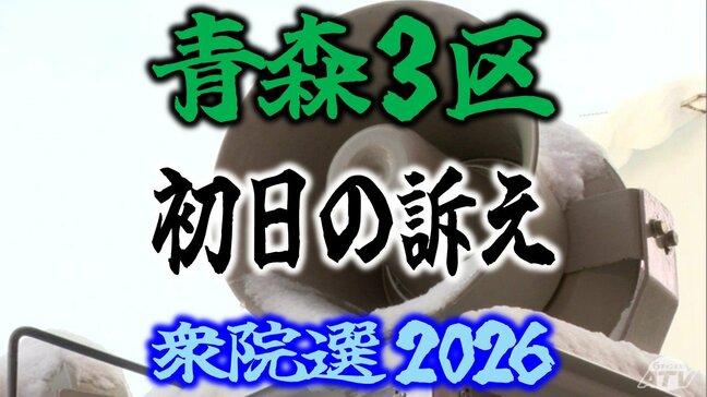 【衆議院選挙2026】「青森3区」候補者の初日の訴えは？　前職と元職の3人の争い　衆院選　青森選挙区|TBS NEWS DIG
