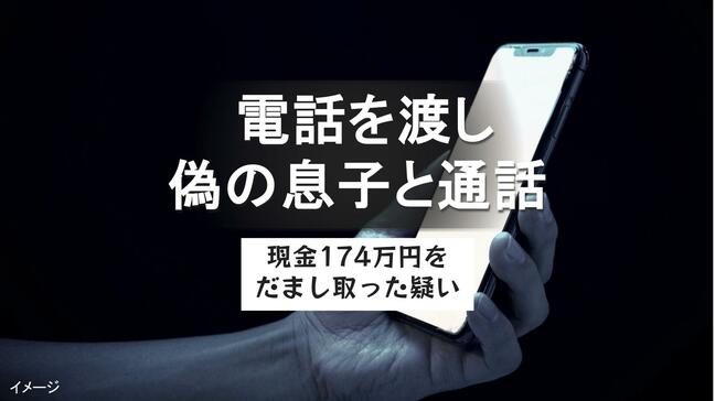法律事務所の職員装い訪問 90代の女性に携帯電話を渡しニセの息子と通話させる「至急、現金が必要」174万円だまし取った疑いで40歳男逮捕|TBS NEWS DIG
