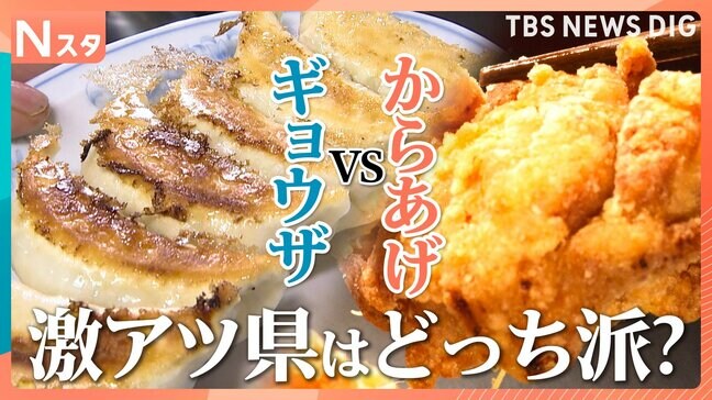 「ギョウザ」vs「からあげ」実はどっちも激アツ県・埼玉で調査 マニア厳選の隠れた名店も取材【それスタ】|TBS NEWS DIG
