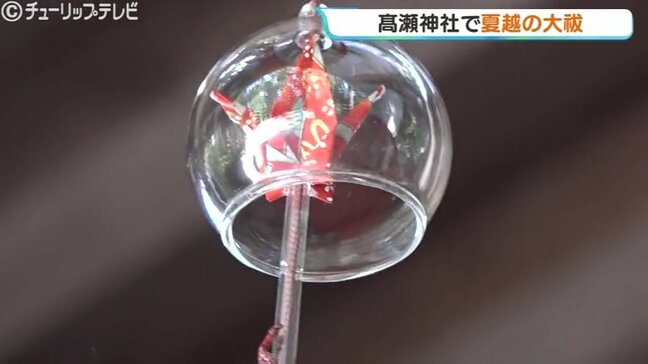 越中一宮髙瀬神社で夏越の大祓　茅の輪くぐりで無病息災祈る　涼し気な風鈴飾りもお目見え　富山|TBS NEWS DIG