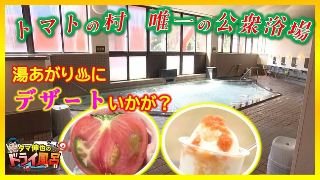 「体の芯から汗をかく」村で唯一の公衆浴場で宴会に突撃&「ほぼジュース」名産品“トマト”の絶品スイーツを堪能【ドライ風呂Season2】7月2日放送回見逃し配信|TBS NEWS DIG