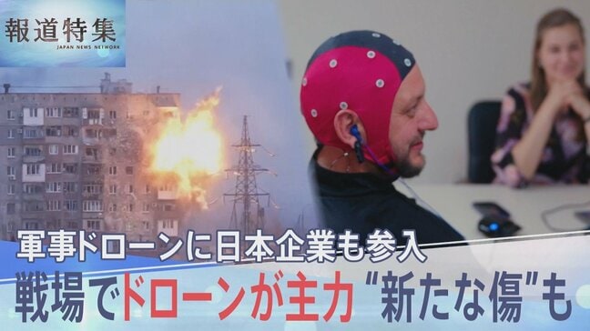 新たな主戦力「ドローン」で変わる“戦争の恐怖”と“見えない傷”　防衛構想で加速する日本企業の「軍事ドローン」事業への参入【報道特集】|TBS NEWS DIG