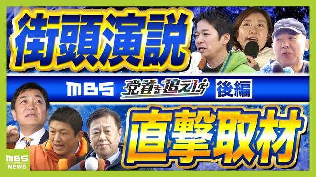 【投開票直前】党首演説を徹底比較！直接取材で見えた「党勢」「戦略」「空気感」　選挙戦最終日『マイク納め』の見どころは？　維新・国民・ゆう・参政・保守・れいわ【党首を追え！後編】|TBS NEWS DIG