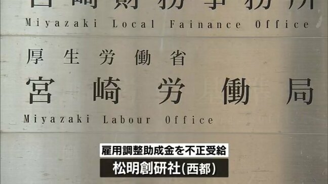 西都市の事業者　新型コロナ対策「雇用調整助成金」約1800万円を不正受給|TBS NEWS DIG