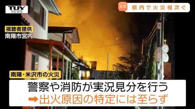 米沢市では住宅3棟が全焼し...県内で住宅火災が相次ぐ 米沢市と南陽市の全焼火災は出火原因特定に至らず(山形)|TBS NEWS DIG