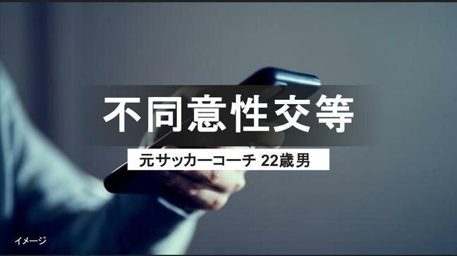 14歳少女と性交した元サッカー指導者の“裏切り”　「彼女の目的だと思った」身勝手な弁明に裁判長が突きつけた“重い言葉”【性犯罪の法廷より】|TBS NEWS DIG