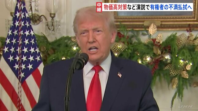 トランプ大統領がテレビ演説で経済政策をアピール 物価高への不満払しょくが狙い|TBS NEWS DIG