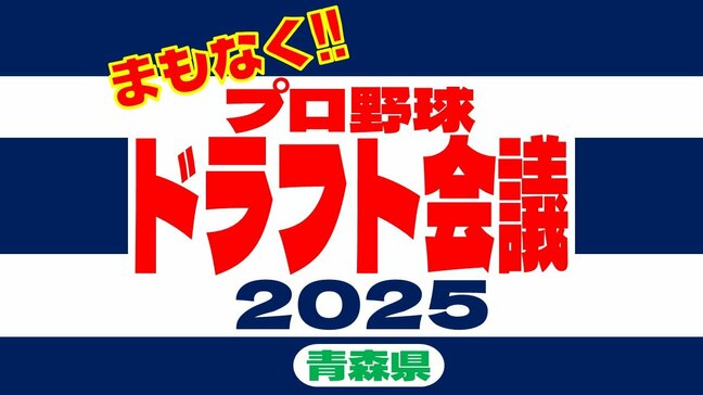 【ドラフト2025】まもなく！運命のドラフト会議！“夢への切符”は誰の手に…【プロ志望届提出の青森県の5人の選手まとめ】|TBS NEWS DIG