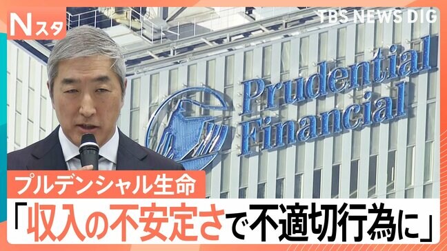 プルデンシャル生命が会見 顧客から不正に約31億円 “過度な報酬制度”が原因か【Nスタ】|TBS NEWS DIG