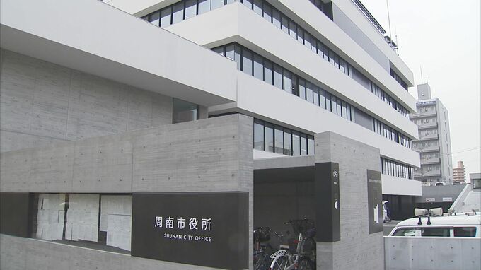 「準公金」管理　職員１人が約３割　着服受け山口県周南市が調査|TBS NEWS DIG
