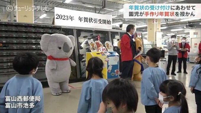 年賀状の受け付けにあわせ　園児が手作り年賀状を投かん　富山　|　富山のニュース｜天気・防災｜チューリップテレビ