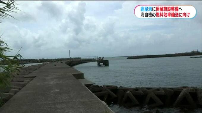 鹿屋港に燃料船の係留施設を整備　防衛省が検討　基地への供給効率化か　鹿児島　|　鹿児島のニュース｜MBC NEWS｜南日本放送