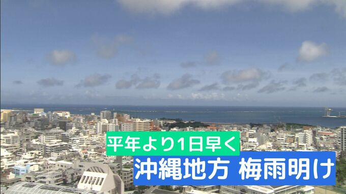沖縄地方梅雨明け　平年より1日早く|TBS NEWS DIG