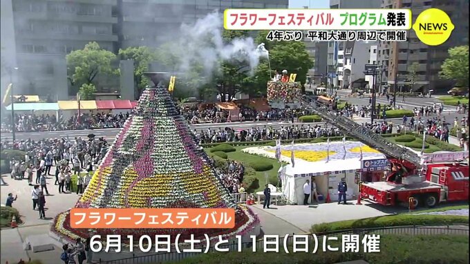 フラワーフェスティバル　プログラム発表　４年ぶり平和大通り周辺で開催　|　RCC NEWS | 広島ニュース | RCC中国放送