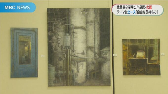 「む展」はじまる　鹿児島ゆかりの武蔵美卒業生出展　テーマはピース　|　鹿児島のニュース｜MBC NEWS｜南日本放送