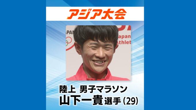 「総監督を信じ仕掛けないとと思ってスパートをかけた」アジア大会 男子マラソンで長崎出身・三菱重工の山下一貴選手が金メダルを獲得！【更新】レース後のインタビュー（全文）を追加|TBS NEWS DIG