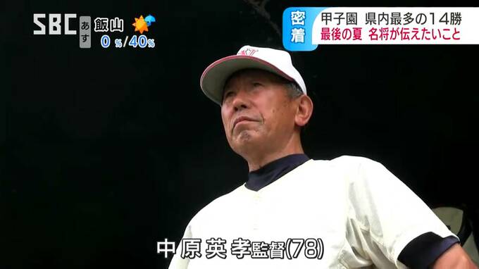 40年で1200人以上を指導…甲子園14勝の名将・中原英孝監督　最後の夏に密着　長野　|　SBC NEWS | 長野のニュース | SBC信越放送