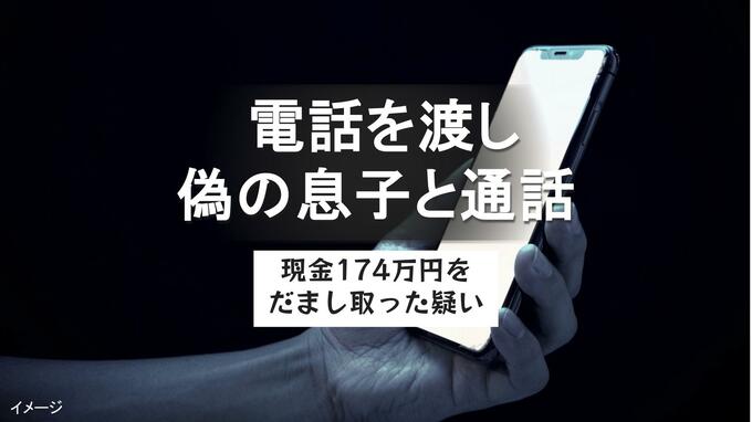 法律事務所の職員装い訪問 90代の女性に携帯電話を渡しニセの息子と通話させる「至急、現金が必要」174万円だまし取った疑いで40歳男逮捕|TBS NEWS DIG