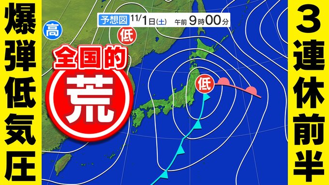 【警報級大雨 暴風】のおそれ「爆弾低気圧」台風並みの暴風か「3連休前半」は大荒れの可能性【雨風シミュレーション31日(金)~11月2日(日)/ 全国各都市の週間予報】 | 鹿児島のニュース|MBC NEWS|南日本放送