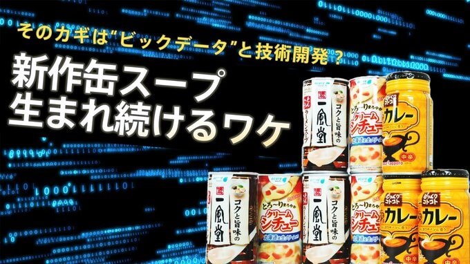 カレーもラーメンも　新作続く自販機「缶スープ」 ニッチで深いニーズが「夜」にあった|TBS NEWS DIG