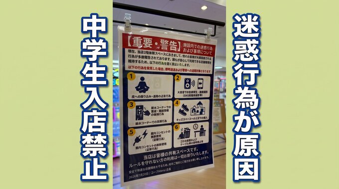 エスカレーターを暴走、無断でスマホ充電、食べかけのごみを放置...注意した客には暴言　迷惑行為横行で商業施設が「中学生単独の入店禁止」の措置　岩手・奥州市　|TBS NEWS DIG