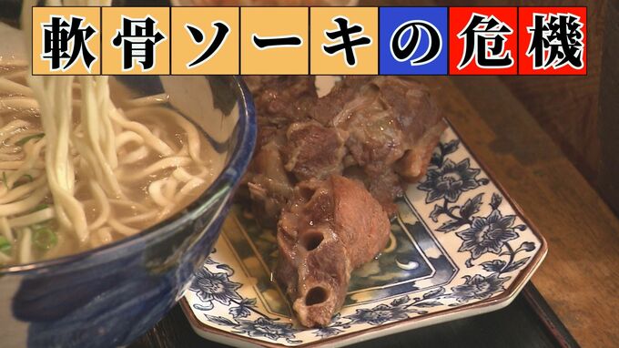 軟骨ソーキはどこに…　沖縄そば屋も仕入れられないほど品薄状態　ソウルフードを守れるか|TBS NEWS DIG