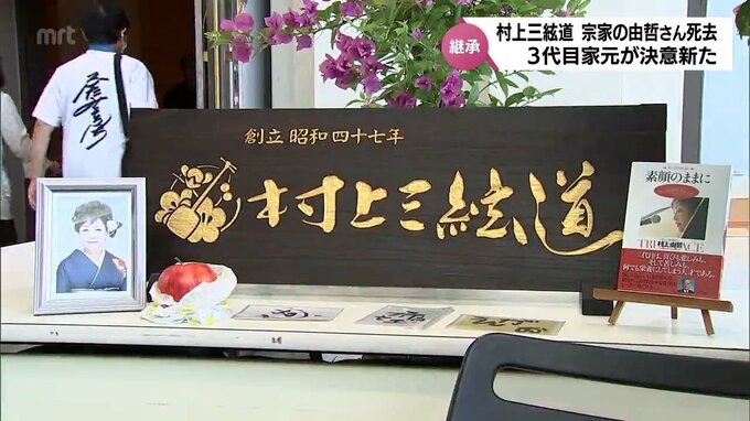 宗家・由哲さん死去　村上三絃道　3代目家元が決意新たに　|　MRTニュース ｜ ＭＲＴ宮崎放送