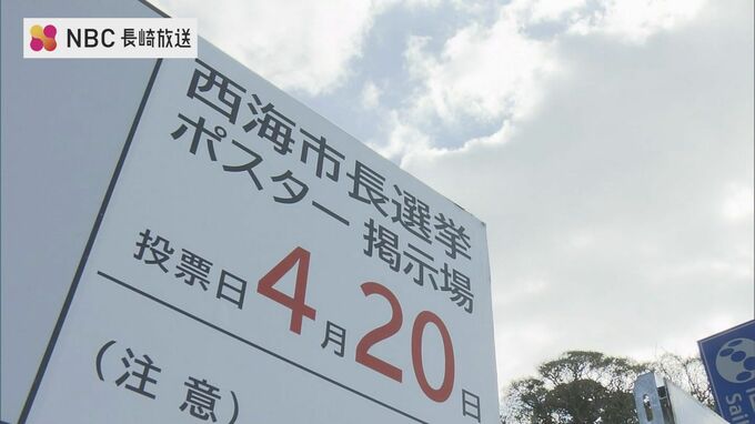 「三つどもえの選挙戦へ」長崎県西海市長選挙告示　|　長崎のニュース | 天気 | NBC長崎放送