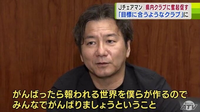 サッカーJリーグ・野々村芳和チェアマン「がんばったら報われる世界を僕らが作る」プロクラブに奮起を促す　|　青森のニュース│ATV NEWS│青森テレビ
