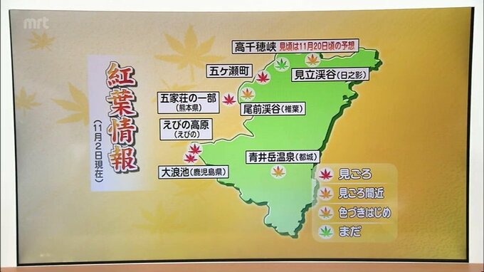 宮崎県　各地の紅葉の見ごろ（3日現在）　|　MRTニュース ｜ ＭＲＴ宮崎放送