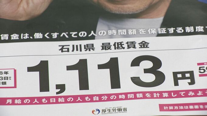 石川県の最低賃金が時給1113円へ 過去2番目の59円引き上げで10月3日から適用|TBS NEWS DIG