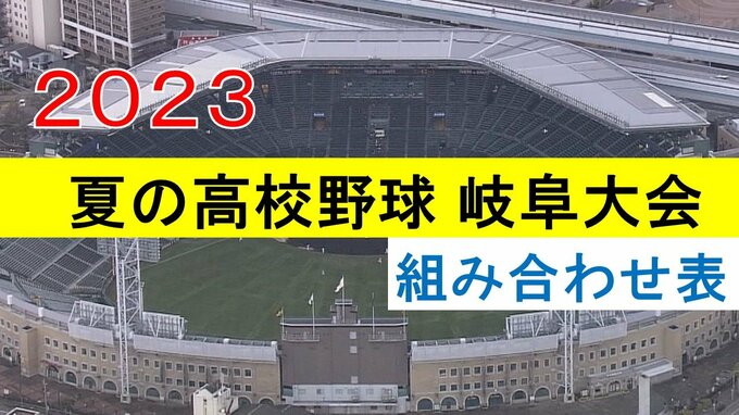 夏の高校野球　岐阜大会の組み合わせが決定　開幕は7月8日　　|　名古屋・愛知・岐阜・三重のニュース【CBC news】 | CBC web