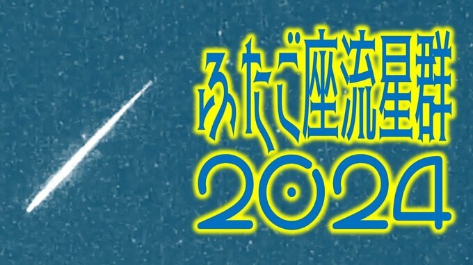 【ふたご座流星群 2024】いつ？どこで見られる？「極大夜」は？　47都道府県の日の出・日の入（月の出・月の入）まとめ　|　青森のニュース│ATV NEWS│青森テレビ