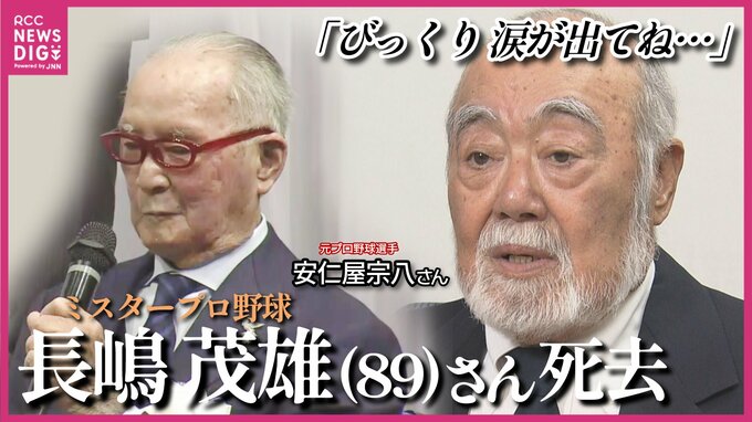 【元巨人キラーも痛恨】「今年は巨人が日本一になってもいい」安仁屋宗八さん　長嶋茂雄さん死去を惜しむ　「長嶋さんに憧れてプロ野球に」　　|　RCC NEWS | 広島ニュース | RCC中国放送