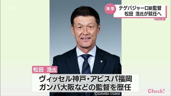 テゲバジャーロ宮崎の新監督に松田浩氏が就任へ　ガンバ大阪の監督などを歴任　|　MRTニュース ｜ ＭＲＴ宮崎放送