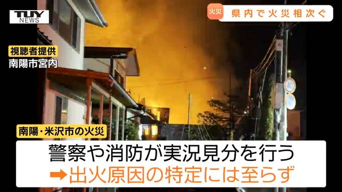 米沢市では住宅3棟が全焼し...県内で住宅火災が相次ぐ　米沢市と南陽市の全焼火災は出火原因特定に至らず（山形）　|　山形のニュース│TUYテレビユー山形