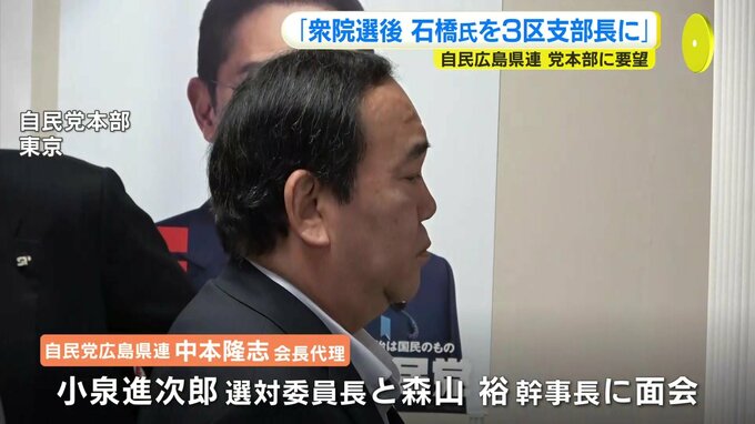 自民広島県連が党本部に要望　「衆院選後 石橋氏を３区支部長に」|TBS NEWS DIG