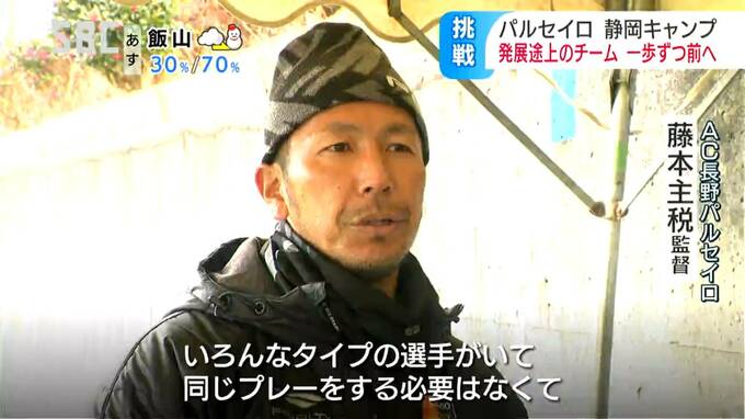 リーグワースト4位の失点を減らす「守備の確立」がテーマ【サッカーJ3】長野パルセイロ　藤本主税新監督迎え静岡キャンプ「アグレッシブでエキサイティングなチームに」　|　SBC NEWS | 長野のニュース | SBC信越放送