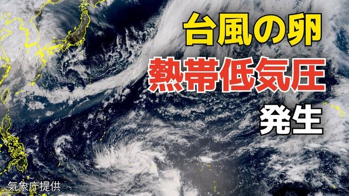 【日本への影響は？】台風のたまご「熱帯低気圧」発生…あす（10日）には台風に発達する見込み　＊19日（日）まで全国の天気シミュレーション【気象庁台風情報 9日午前9時更新】|TBS NEWS DIG