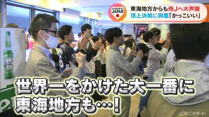 【WBC決勝】東海地方からも｢侍ジャパン｣に熱い声援　3大会ぶり「世界一」奪還に喜びの声　|　名古屋・愛知・岐阜・三重のニュース【CBC news】 | CBC web