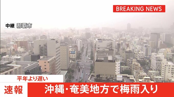 【速報】沖縄地方が梅雨入り　平年より8日遅く|TBS NEWS DIG
