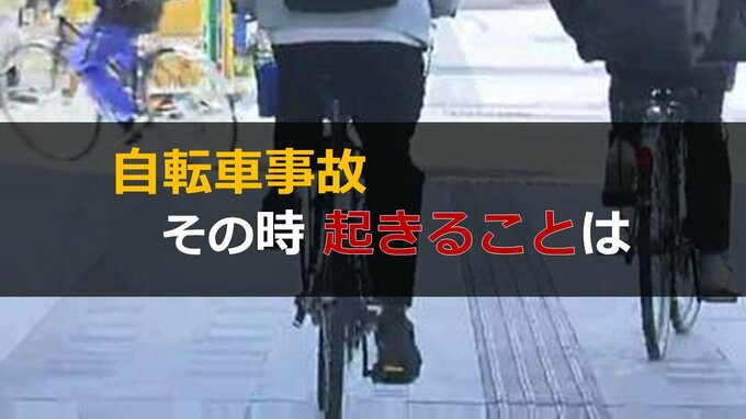 のけぞる歩行者、倒れる自転車　死亡するケースも…自転車事故その時起きることは 　|　山形のニュース│TUYテレビユー山形