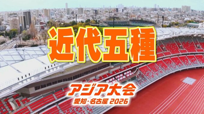 【一覧】アジア大会「近代五種」競技日程の詳細 会場への行き方は？安城市総合運動公園【アジア大会2026 愛知･名古屋】|TBS NEWS DIG