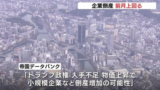 4月の広島県内企業倒産　2ヶ月ぶり前月を上回る「トランプ政権、人手不足、物価高で今後も倒産増える可能性高い」　|　RCC NEWS | 広島ニュース | RCC中国放送