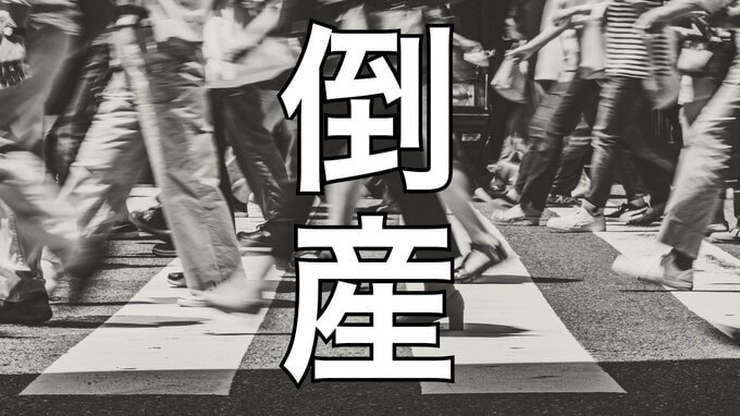 【倒産】宅配ピザのフランチャイズ本部が破産開始決定…2026年3月期には年収入高6000万円を計上するも、関連会社の破産が影響…負債1億円【帝国データバンク】|TBS NEWS DIG