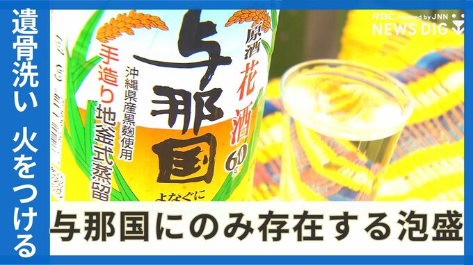「遺骨を洗い、火にかける」アルコール60度超の“花酒”　火葬場のない島で酒を造り、伝統受け継ぐ人々　|　沖縄のニュース｜RBC 琉球放送