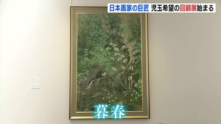 日本画の巨匠 児玉希望の回顧展始まる 約120点が一堂に 広島県立美術館